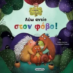 Λέω αντίο στον φόβο! Ana Serna 978-960-617-760-6