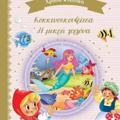 Κοκκινοσκουφίτσα. Η μικρή γοργόνα  978-960-617-765-1