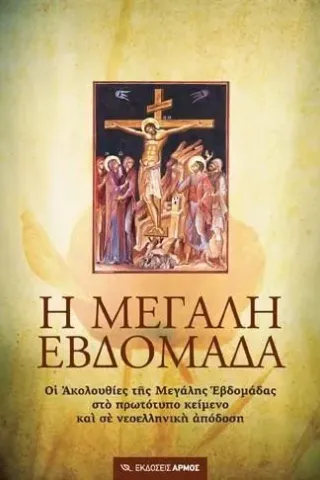 Η Μεγάλη Εβδομάδα
