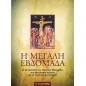 Η Μεγάλη Εβδομάδα