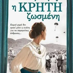 Από φλόγες η Κρήτη ζωσμένη Άννα Φωτίου 978-618-5240-60-8