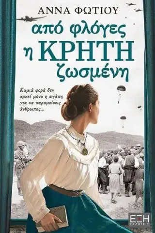 Από φλόγες η Κρήτη ζωσμένη Άννα Φωτίου 978-618-5240-60-8