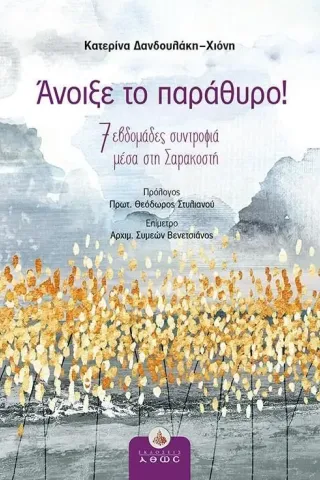Άνοιξε το παράθυρο! Άνοιξε το παράθυρο!
