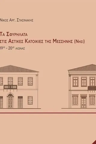 Τα σφυρήλατα στις αστικές κατοικίες της Μεσσήνης (Νησί) Νίκος Αργ. Στασινάκης 978-618-5481-10-0