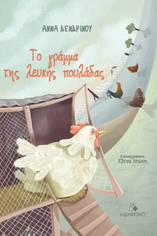 Το γράμμα της λευκής πουλάδας