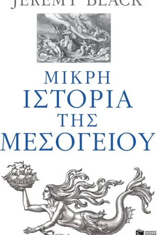 Μικρή ιστορία της Μεσογείου