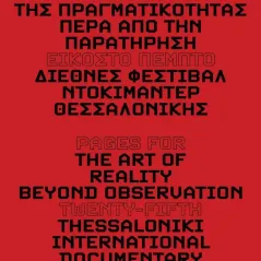 Σελίδες για την τέχνη της πραγματικότητας: Πέρα από την παρατήρηση