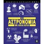 Η αστρονομία με απλά λόγια Η αστρονομία με απλά λόγια