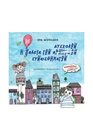 Η παλέτα των δύσκολων συναισθημάτων Η παλέτα των δύσκολων συναισθημάτων