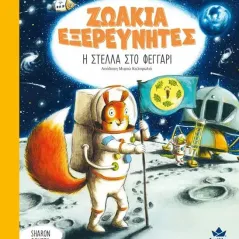 Η Στέλλα στο φεγγάρι