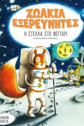 Η Στέλλα στο φεγγάρι