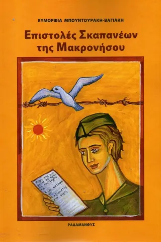 Επιστολές Σκαπανέων της Μακρονήσου Επιστολές Σκαπανέων της Μακρονήσου