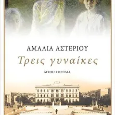 Τρεις γυναίκες