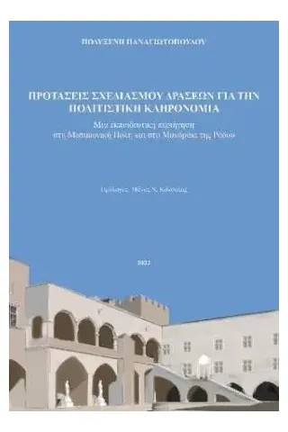 Προτάσεις σχεδιασμού δράσεων για την πολιτιστική κληρονομιά Προτάσεις σχεδιασμού δράσεων για την πολιτιστική κληρονομιά