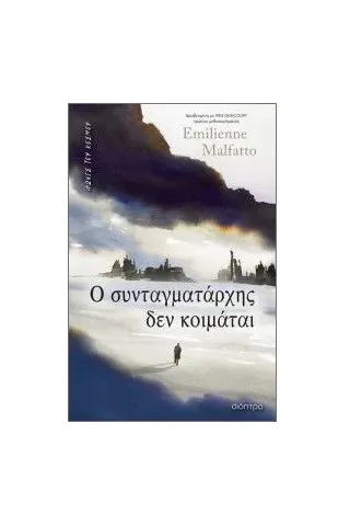 Ο συνταγματάρχης δεν κοιμάται Ο συνταγματάρχης δεν κοιμάται