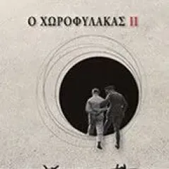 Ο χωροφύλακας ΙΙ