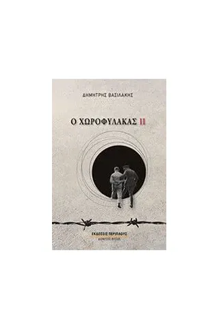 Ο χωροφύλακας ΙΙ Ο χωροφύλακας ΙΙ