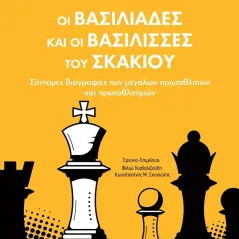 Οι βασιλιάδες και οι βασίλισσες του σκακιού