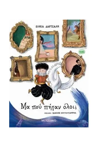 Μα πού πήγαν όλοι, Μα πού πήγαν όλοι,