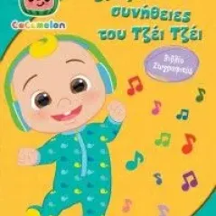 Cocomelon: Οι αγαπημένες συνήθειες του Τζέι Τζέι