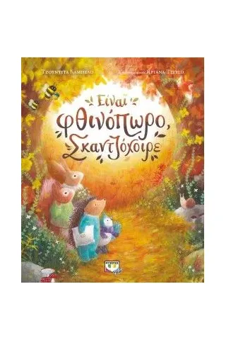 Είναι φθινόπωρο, σκαντζόχοιρε Είναι φθινόπωρο, σκαντζόχοιρε