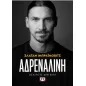 Αδρεναλίνη Αδρεναλίνη