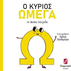 Ο κύριος Ωμέγα