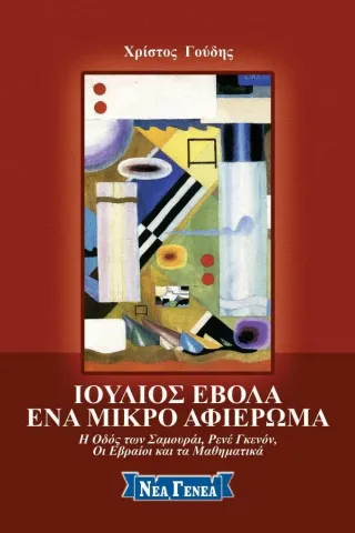 Ιούλιος Έβολα: Ένα μικρό αφιέρωμα Ιούλιος Έβολα: Ένα μικρό αφιέρωμα