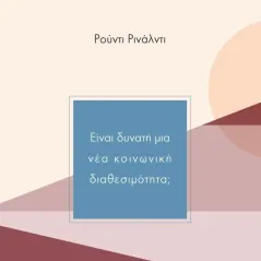 Είναι δυνατή μια νέα κοινωνική διαθεσιμότητα, Ρούντι Ρινάλντι 978-960-6625-51-0