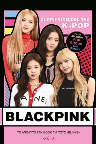Βlackpink: Οι πριγκίπισσες της Κ-POP Συλλογικό έργο 978-960-436-911-9