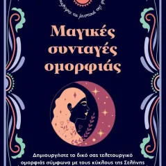 Μαγικές συνταγές ομορφιάς Corinne de Leenheer 978-618-86321-2-7