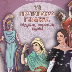43 πρωτοπόρες γυναίκες: Σύγχρονες, Βυζαντινές, Αρχαίες Σπύρος Θεοχάρης 978-618-86624-0-7