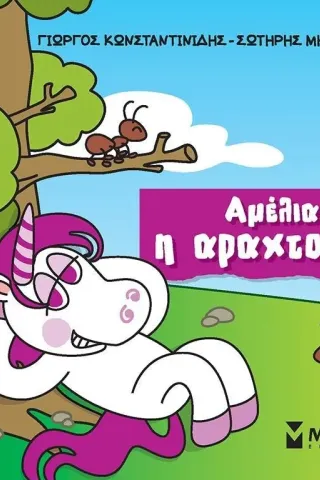 Αμέλια η αραχτούλα Αμέλια η αραχτούλα