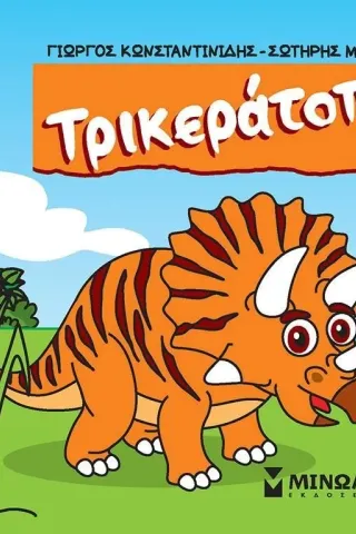 Τρικεράτοπας Τρικεράτοπας