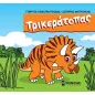 Τρικεράτοπας Τρικεράτοπας