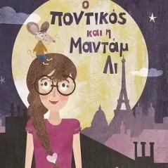 Ο ποντικός και η μαντάμ Λι Έφη Σακκά 978-618-5724-12-2
