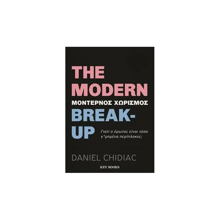 The modern break-up. Μοντέρνος χωρισμός Daniel Chidiac 978-618-5724-14-6