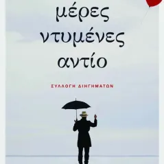 Μέρες ντυμένες αντίο Νάσος Καραστάθης 978-618-5724-15-3