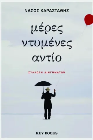 Μέρες ντυμένες αντίο Νάσος Καραστάθης 978-618-5724-15-3