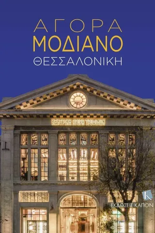 Αγορά Μοδιάνο: Θεσσαλονίκη Αγορά Μοδιάνο: Θεσσαλονίκη