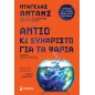 Αντίο κι ευχαριστώ για τα ψάρια Αντίο κι ευχαριστώ για τα ψάρια