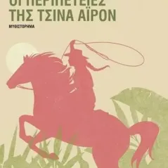 Οι περιπέτειες της Τσίνα Άιρον Γκαμπριέλα Καμπεσόν Κάμαρα 978-960-03-6861-1
