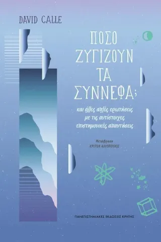 Πόσο ζυγίζουν τα σύννεφα Πόσο ζυγίζουν τα σύννεφα