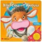 Χαϊδεύω και ακούω: Τα ζωάκια της φάρμας Χαϊδεύω και ακούω: Τα ζωάκια της φάρμας