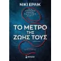 Το μέτρο της ζωής τους Το μέτρο της ζωής τους