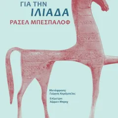 Για την Ιλιάδα Ρασέλ Μπεσπαλόφ 978-618-5770-00-6