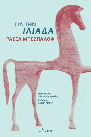 Για την Ιλιάδα Ρασέλ Μπεσπαλόφ 978-618-5770-00-6