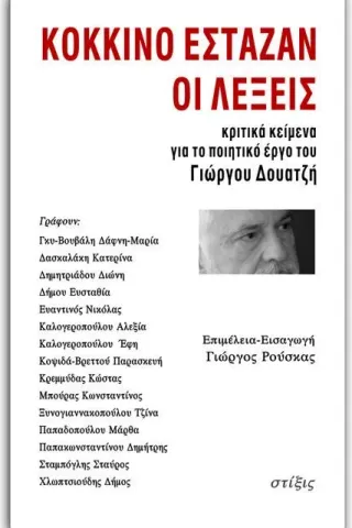Κόκκινο έσταζαν οι λέξεις Κόκκινο έσταζαν οι λέξεις