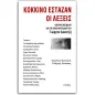 Κόκκινο έσταζαν οι λέξεις Κόκκινο έσταζαν οι λέξεις