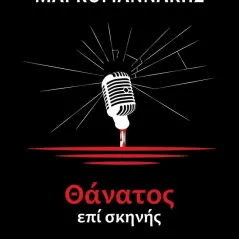 Θάνατος επί σκηνής Χρήστος Μαρκογιαννάκης 978-618-02-2435-1